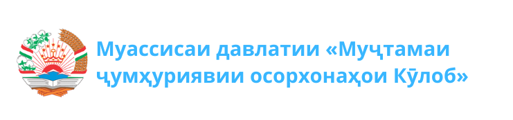 Муҷтамаи ҷумҳуриявии осорхонаҳои Кӯлоб